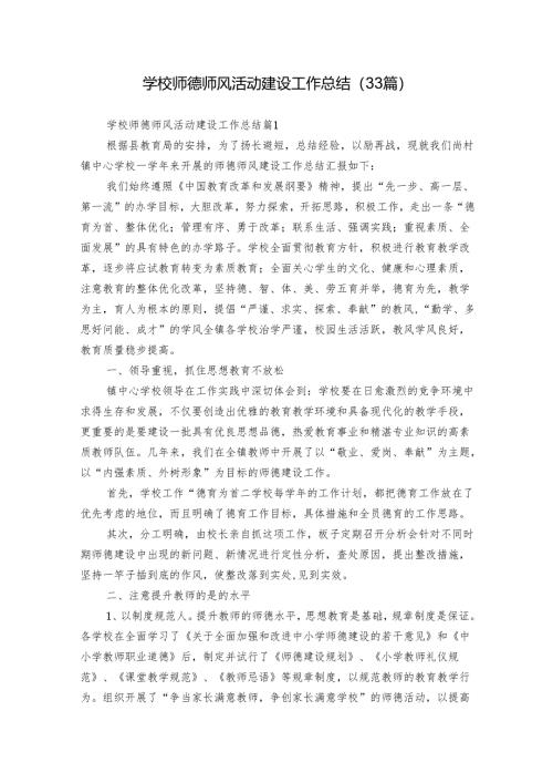 学校师德师风活动建设工作总结（33篇）.docx