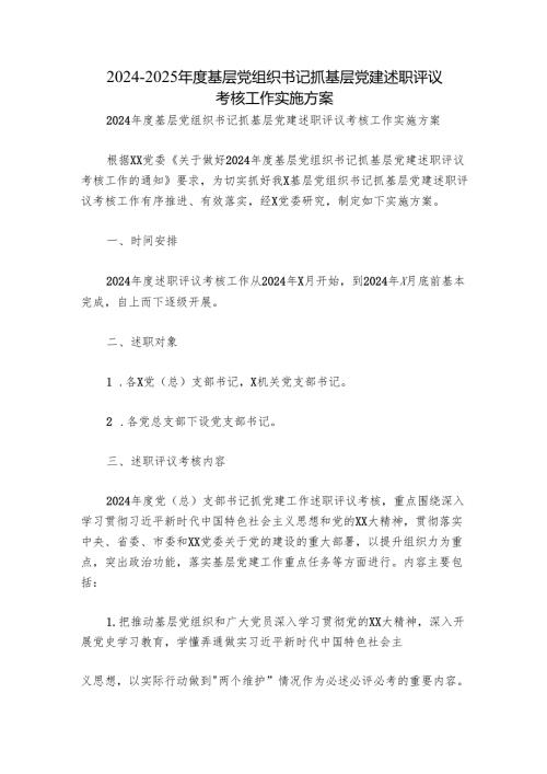 2024-2025年度基层党组织书记抓基层党建述职评议考核工作实施方案.docx