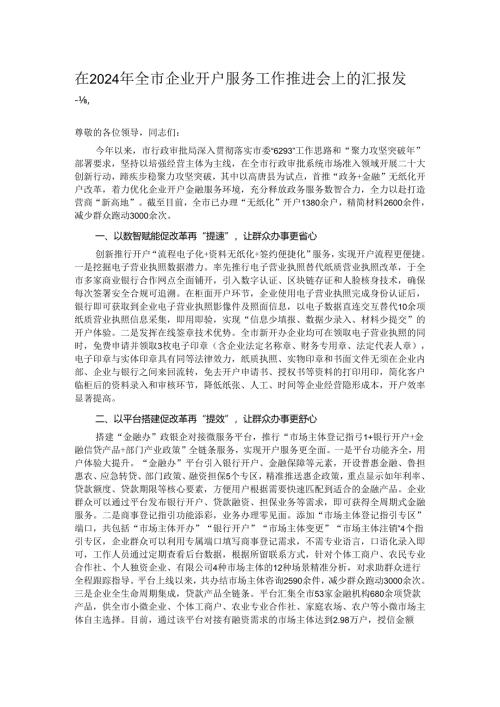 在2024年全市企业开户服务工作推进会上的汇报发言.docx
