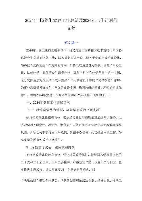 2024年【2篇】党建工作总结及2025年工作计划范文稿.docx