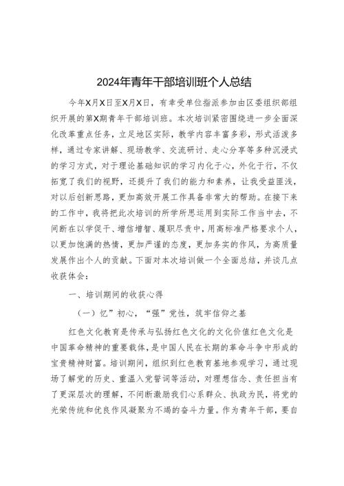 2024年青年干部培训班个人总结.docx