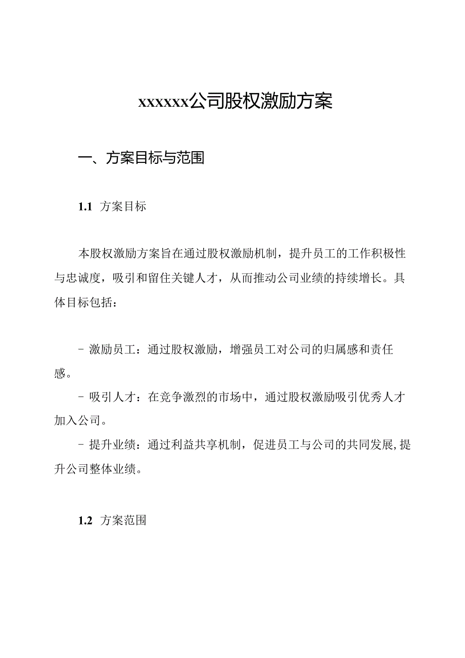 xxxxxx公司股权激励方案.docx_第1页