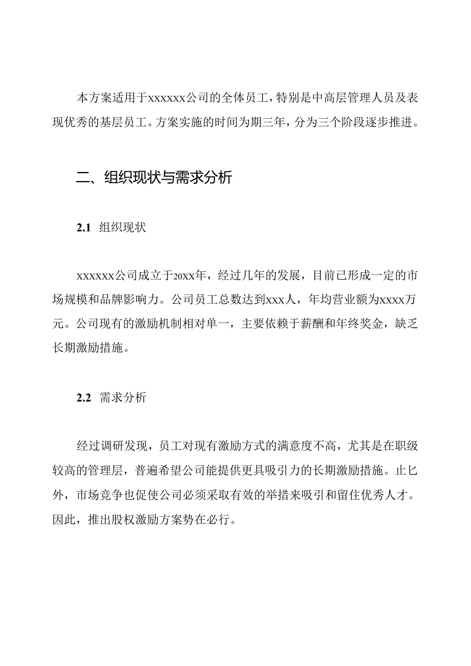 xxxxxx公司股权激励方案.docx_第2页