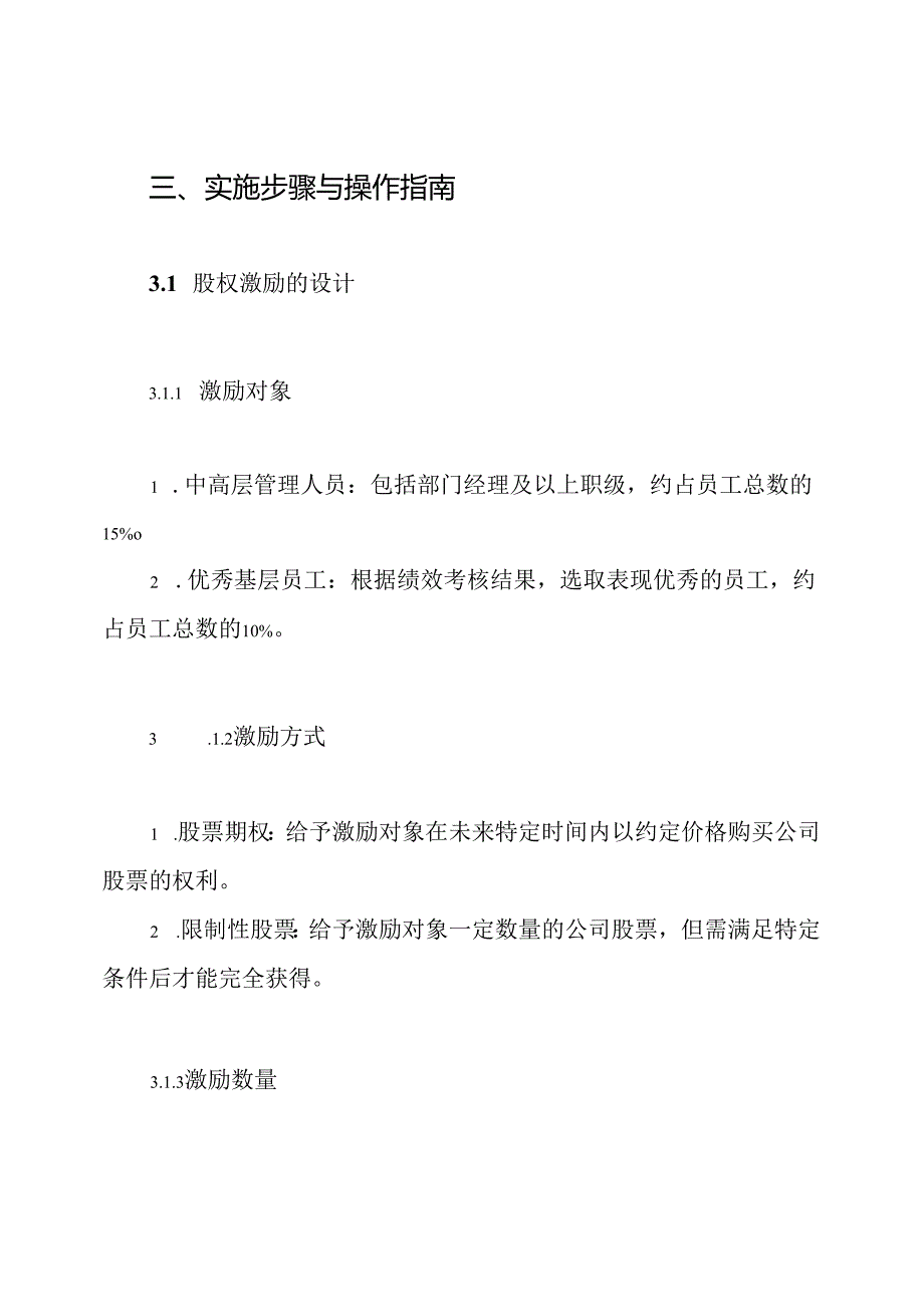 xxxxxx公司股权激励方案.docx_第3页