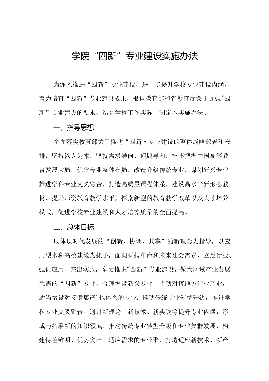 学院“四新”专业建设实施办法.docx_第1页