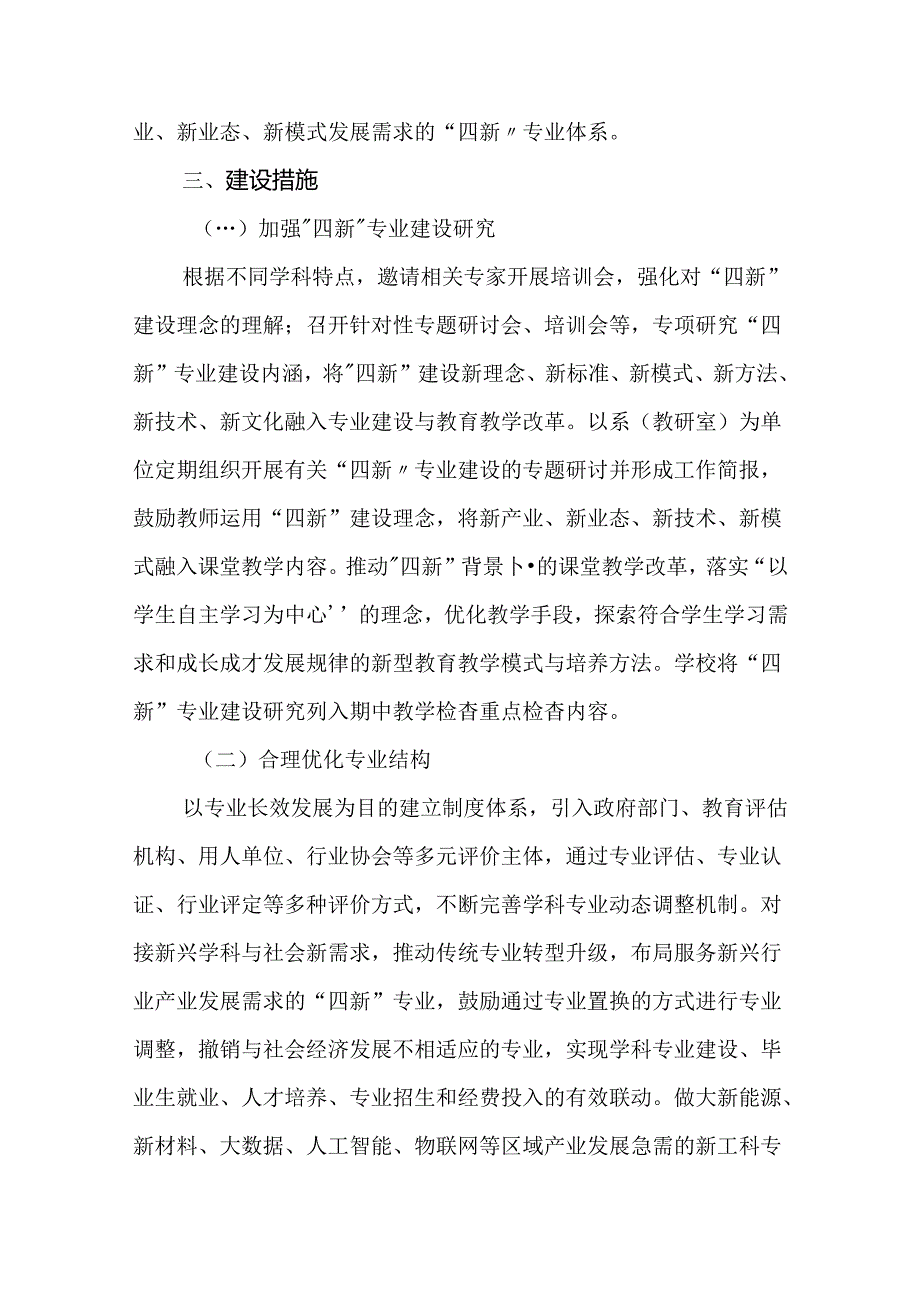 学院“四新”专业建设实施办法.docx_第2页