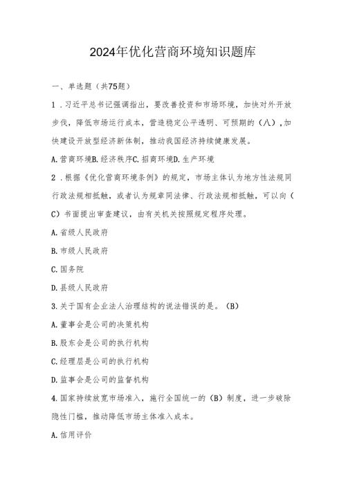 2024年优化营商环境网络知识题库及答案.docx