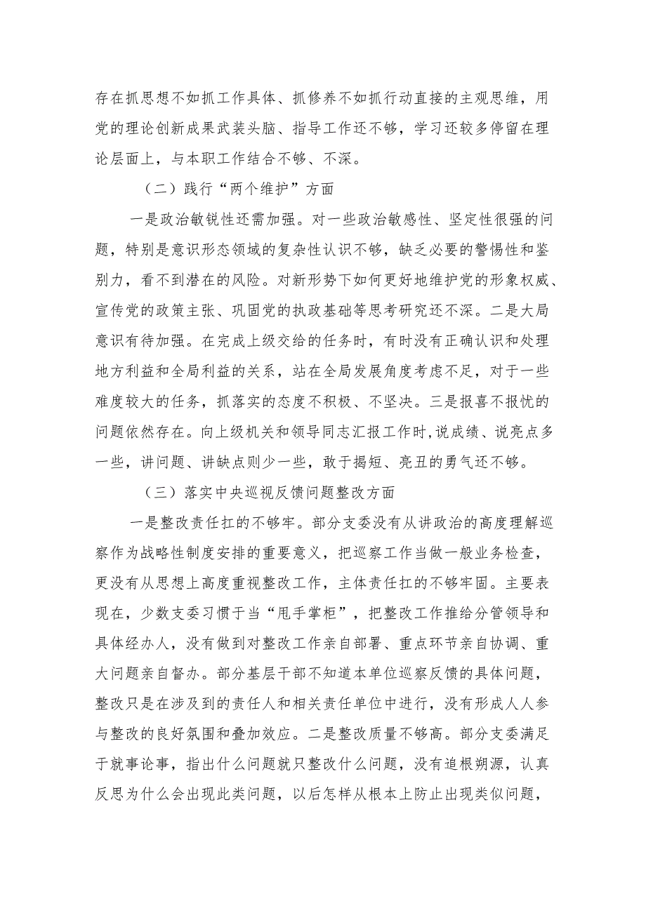 党支部巡视巡察工作民主生活会对照检查材料.docx_第2页