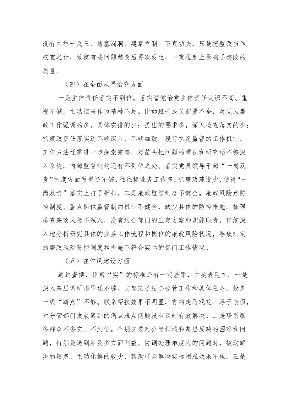 党支部巡视巡察工作民主生活会对照检查材料.docx_第3页