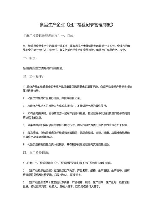 食品生产企业《出厂检验记录管理制度》.docx