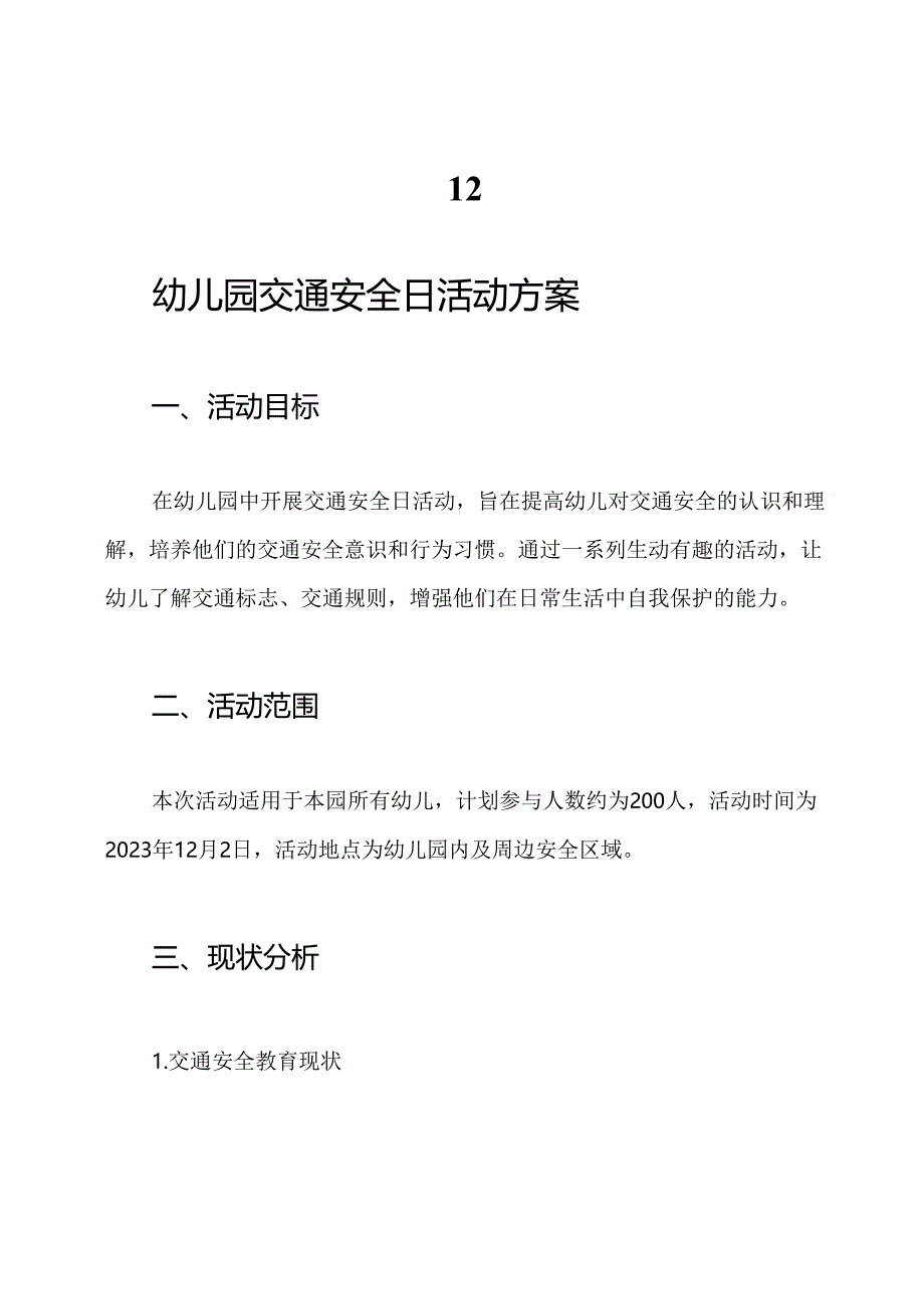 12.2”幼儿园交通安全日活动方案.docx_第1页