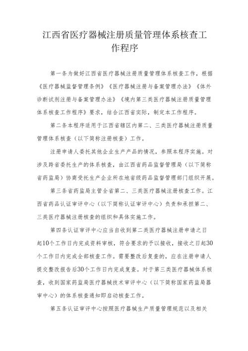 江西省医疗器械注册质量管理体系核查工作程序.docx