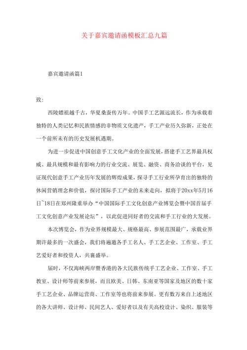 嘉宾邀请函模板汇总九篇.docx