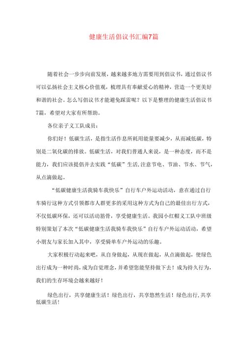 健康生活倡议书汇编7篇.docx