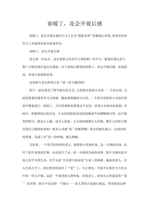 春暖了花会开观后感.docx