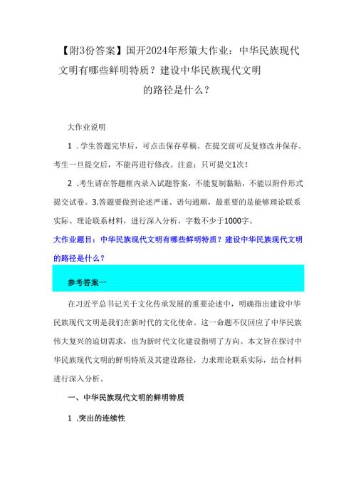【附3份答案】国开2024年形策大作业：中华民族现代文明有哪些鲜明特质？建设中华民族现代文明的路径是什么？.docx