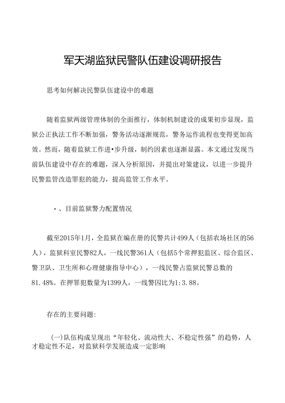 军天湖监狱民警队伍建设调研报告.docx_第1页