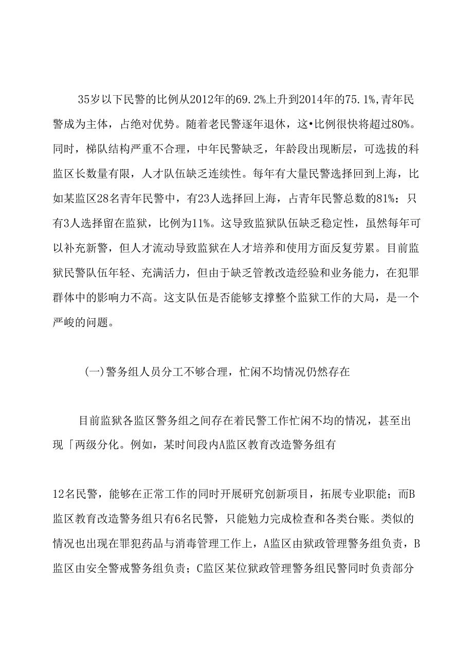 军天湖监狱民警队伍建设调研报告.docx_第2页