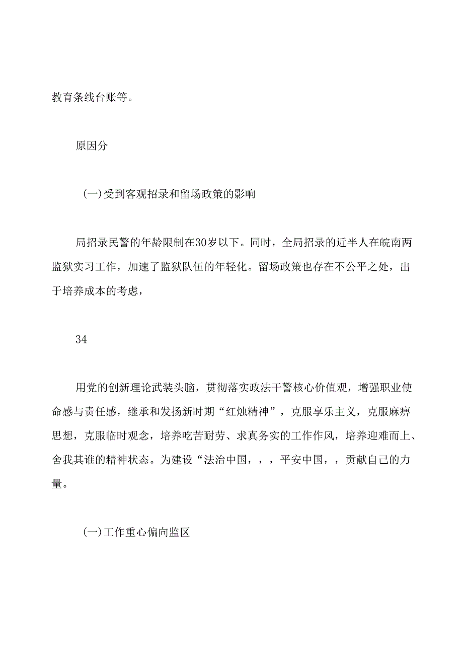 军天湖监狱民警队伍建设调研报告.docx_第3页