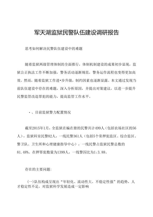 军天湖监狱民警队伍建设调研报告.docx