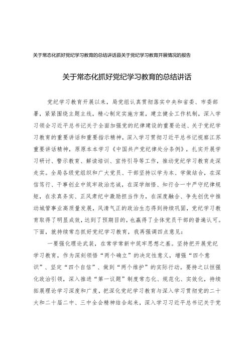 2024年关于常态化抓好党纪学习教育的总结讲话+党纪学习教育开展情况的报告.docx