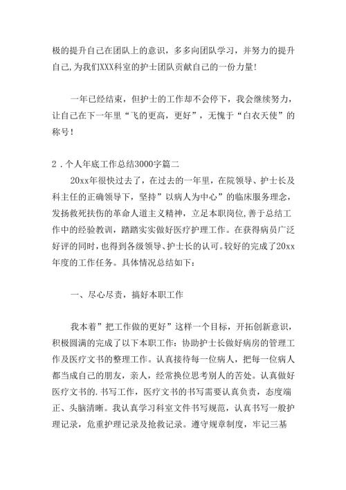 个人年底工作总结3000字（精选20篇）.docx