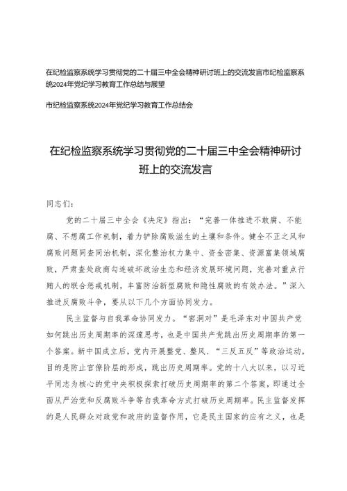 2024年在纪检监察系统学习贯彻党的二十届三中全会精神研讨班上的交流发言+党纪学习教育工作总结会.docx