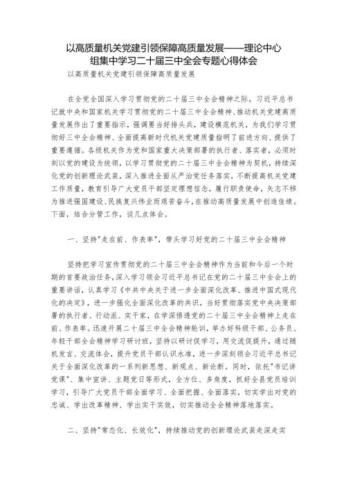 以高质量机关党建引领保障高质量发展——理论中心组集中学习二十届三中全会专题心得体会.docx