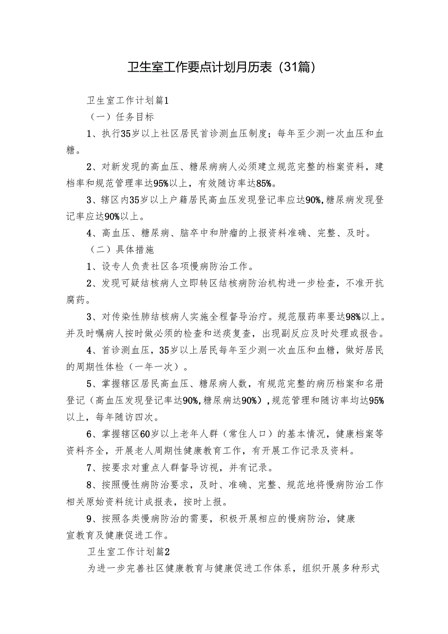 卫生室工作要点计划月历表(31篇).docx_第1页