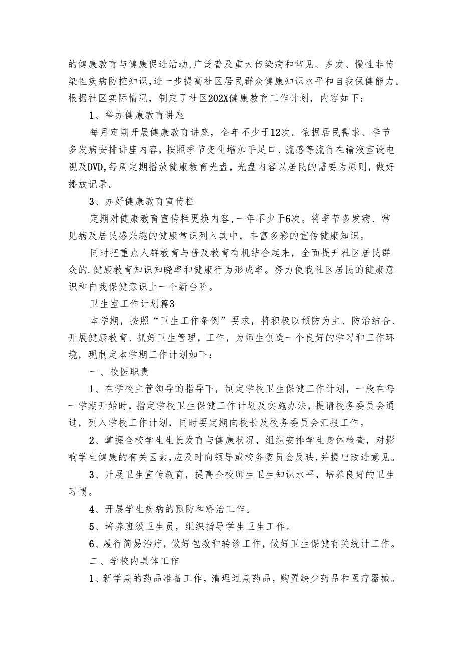 卫生室工作要点计划月历表(31篇).docx_第2页