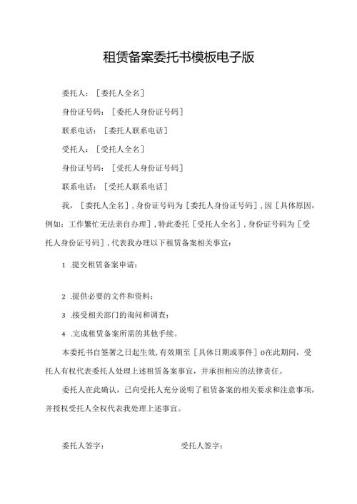 租赁备案委托书模板电子版.docx