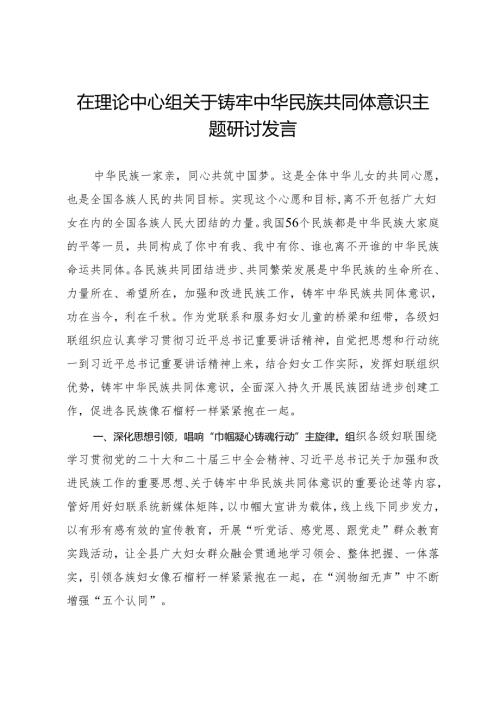 县妇联党组书记、副主席在理论中心组关于铸牢中华民族共同体意识主题研讨发言.docx