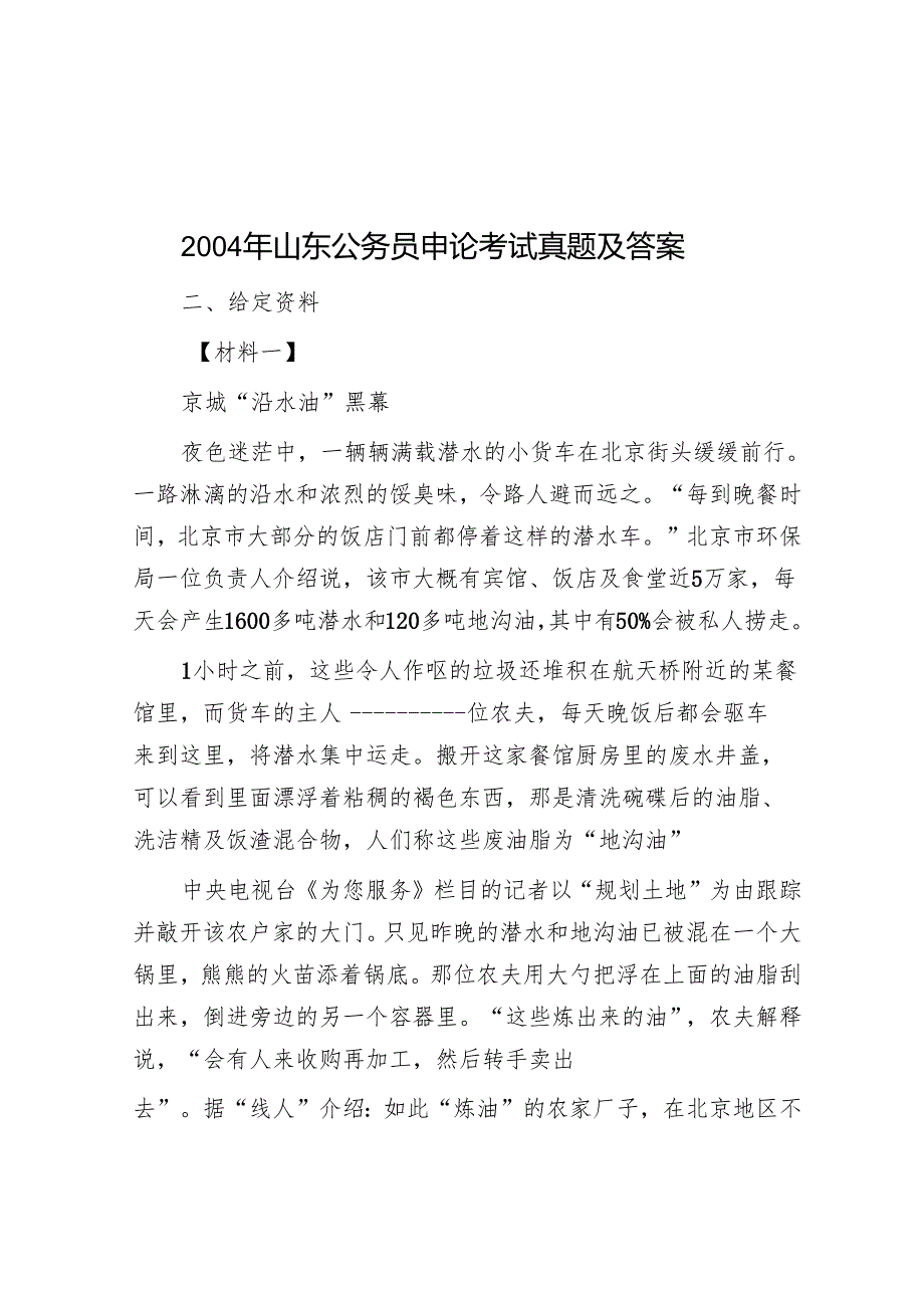 2004年山东公务员申论考试真题及答案.docx_第1页
