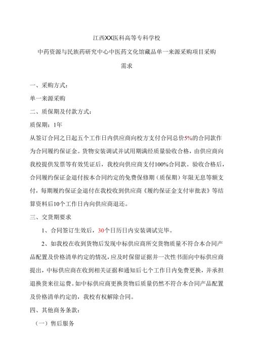 江西XX医科高等专科学校中药资源与民族药研究中心中医药文化馆藏品单一来源采购项目采购需求（2024年）.docx