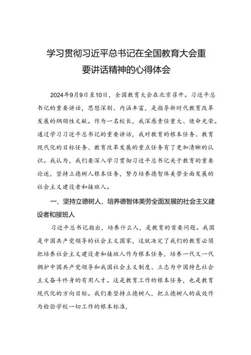 2024年全国教育大会重要精神学习体会9篇.docx