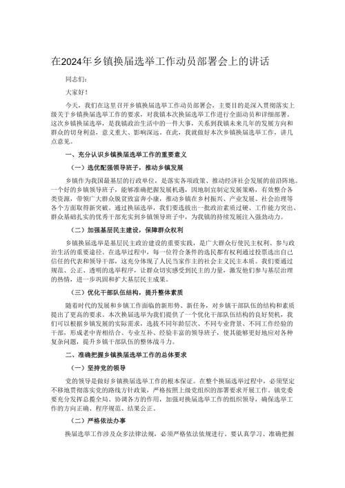 在2024年乡镇换届选举工作动员部署会上的讲话.docx