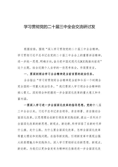 学习贯彻党的二十届三中全会交流研讨发言.docx