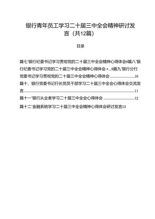 银行青年员工学习二十届三中全会精神研讨发言12篇（详细版）.docx