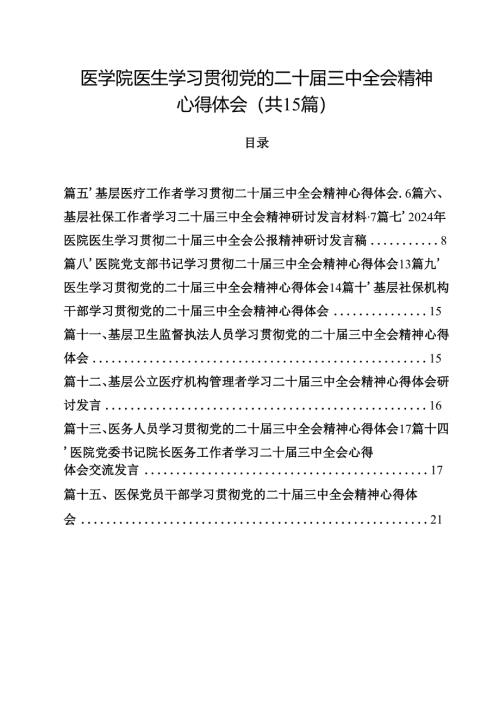 医学院医生学习贯彻党的二十届三中全会精神心得体会（共15篇）.docx