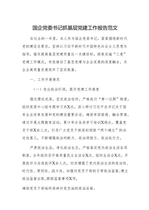 国企党委书记抓基层党建工作报告范1.docx