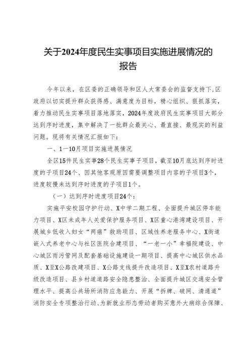 关于2024年度民生实事项目实施进展情况的报告.docx
