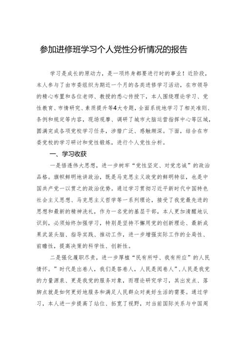 参加进修班学习个人党性分析情况的报告.docx