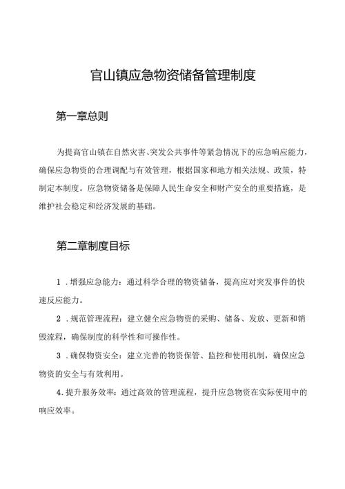官山镇应急物资储备管理制度.docx
