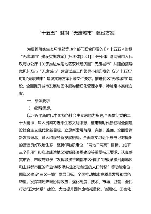 “十五五”时期“无废城市”建设方案.docx