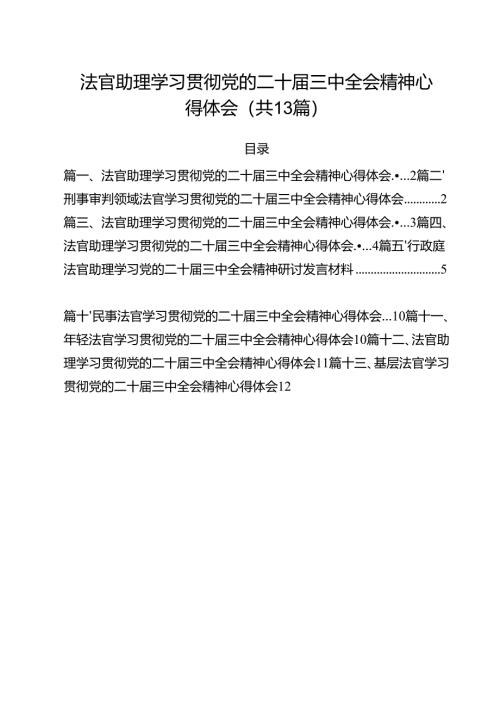 法官助理学习贯彻党的二十届三中全会精神心得体会(精选13篇合集).docx