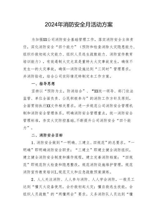 2024年开展消防安全月活动方案 合计8份.docx