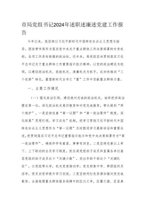 市局党组书记2024年述职述廉述党建工作报告.docx