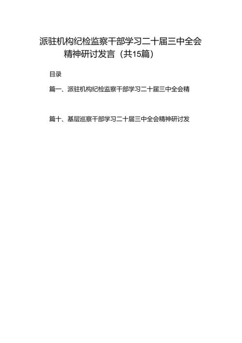 （15篇）派驻机构纪检监察干部学习二十届三中全会精神研讨发言范文.docx