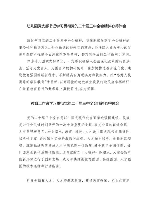 (三篇)幼儿园党支部书记学习贯彻党的二十届三中全会精神心得体会（详细版）.docx