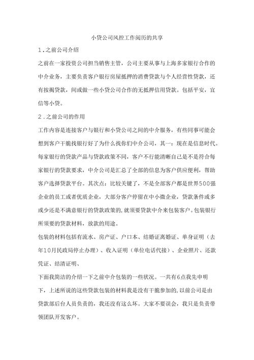 小贷公司风控工作经验的分享.docx